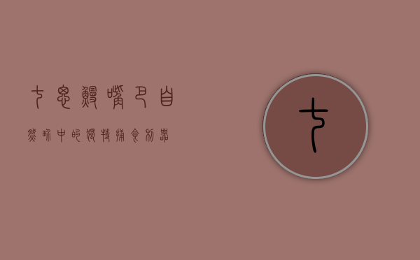 七鳃鳗嘴巴，自然界中的独特捕食利器