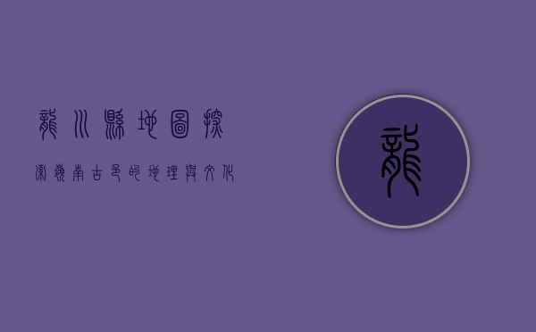 龙川县地图，探索岭南古邑的地理与文化脉络