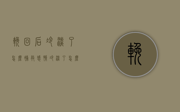 挽回后冷淡了怎么补救（感情冷淡了怎么挽救）