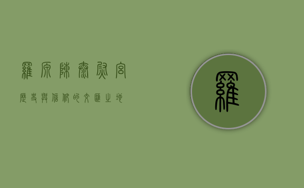 罗源陈太尉宫，历史与信仰的交汇之地