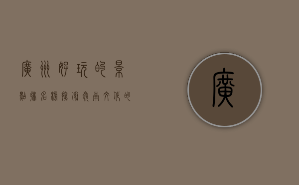 广州好玩的景点排名榜，探索岭南文化的必游之地