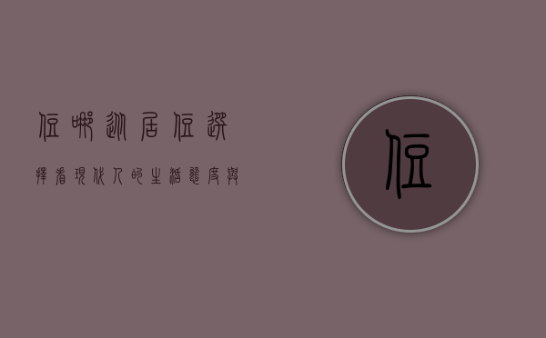 住哪，从居住选择看现代人的生活态度与追求