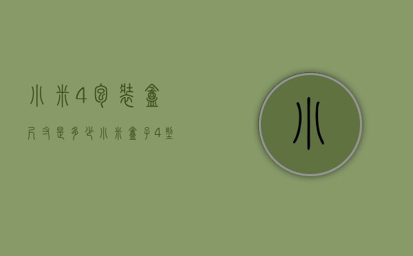 小米4包装盒尺寸是多少（小米盒子4型号是多少）