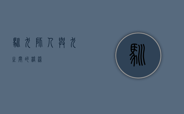 驯犬师，人与犬之间的桥梁