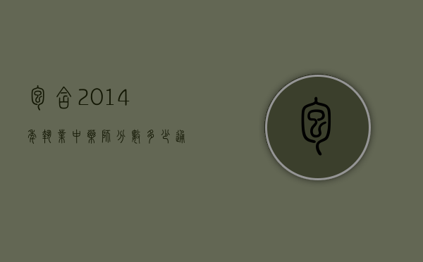 包含2014年执业中药师分数多少通过的词条