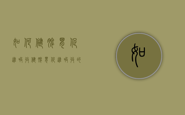 如何健脾胃促进吸收（健脾胃促进吸收的食物）