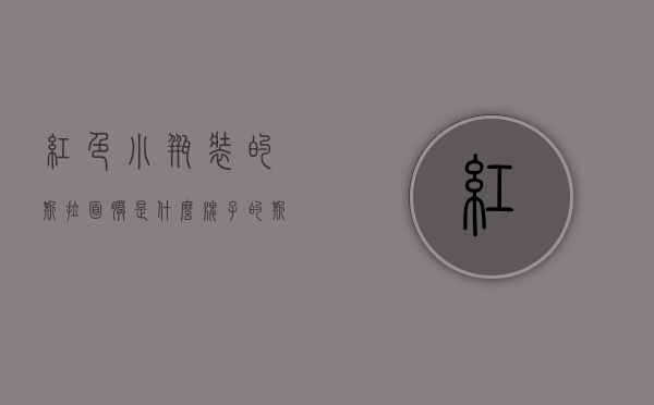 红色小瓶装的撕拉面膜是什么牌子的（撕拉面膜是什么样的）