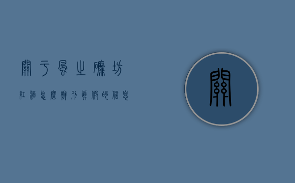 关于风之磨坊红酒怎么辨别真假的信息