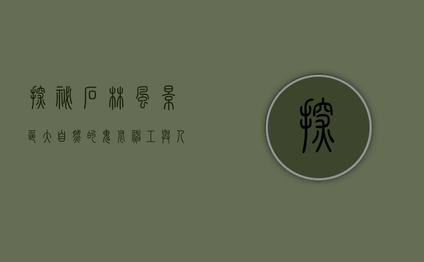 探秘石林风景区，大自然的鬼斧神工与人文的交融