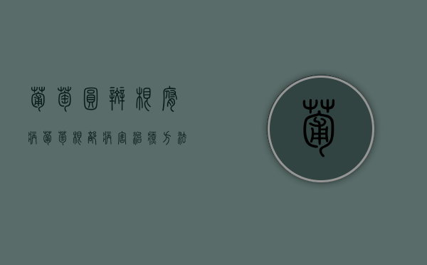 葡萄圆斑根腐病（葡萄根部病害治疗方法）