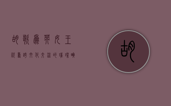 胡歌为英女王祝寿，跨文化交流的璀璨瞬间