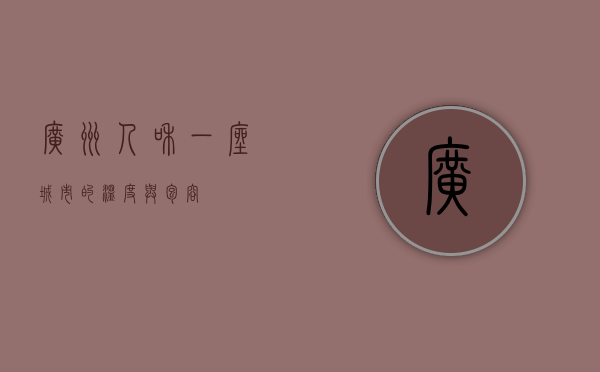 广州人和，一座城市的温度与包容