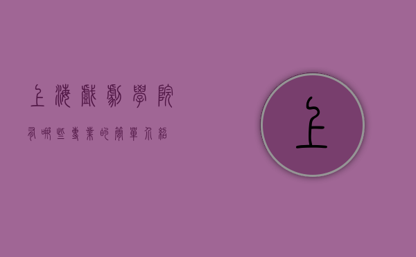 上海戏剧学院有哪些专业的简单介绍