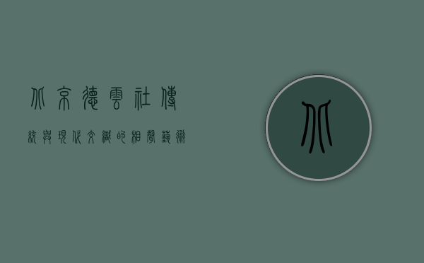 北京德云社，传统与现代交织的相声艺术殿堂