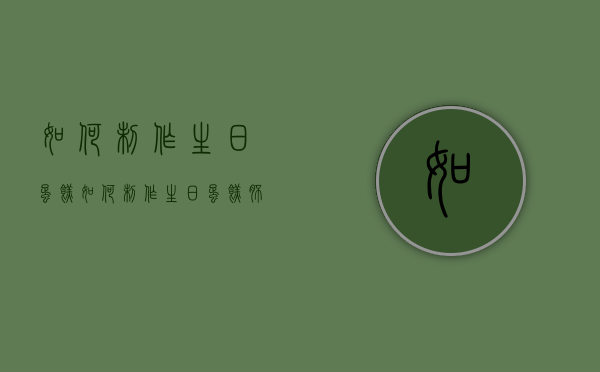 如何制作生日蛋糕（如何制作生日蛋糕胚）
