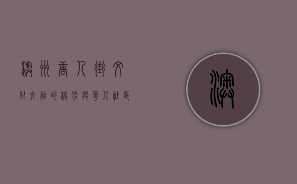 澳洲唐人街，文化交融的桥梁与华人社区的缩影