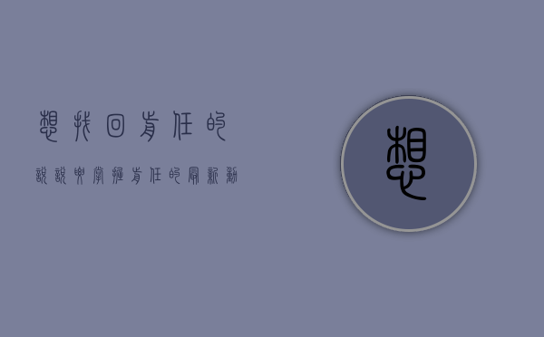 想找回前任的说说（要掌握前任的最新动态，找机会挽回）