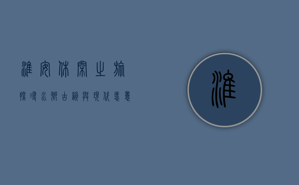 淮安休闲之旅，探寻水乡古韵与现代惬意的完美融合