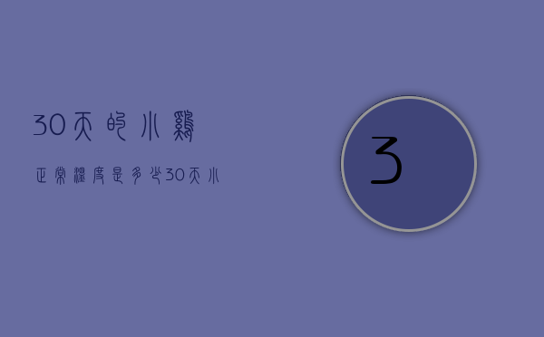 30天的小鸡正常温度是多少（30天小鸡保温多少度）