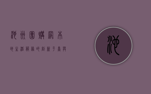 池州团购网，本地生活服务的创新平台与消费新趋势