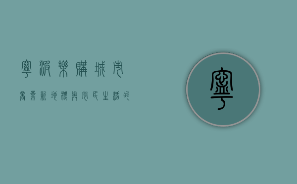 宁波乐购，城市商业新地标与市民生活的完美融合