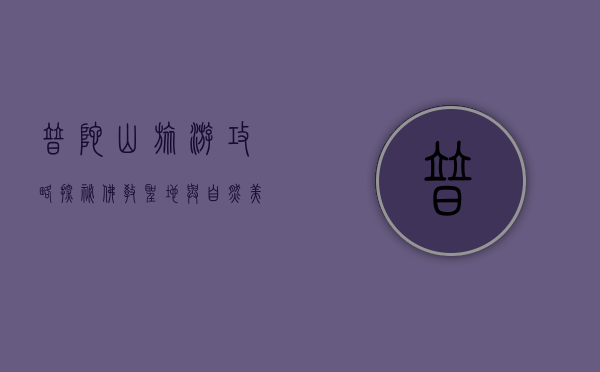 普陀山旅游攻略，探秘佛教圣地与自然美景的完美融合