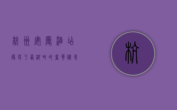 杭州安曼酒店，隐匿于西湖畔的奢华秘境