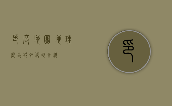 印度地图，地理、历史与文化的交织