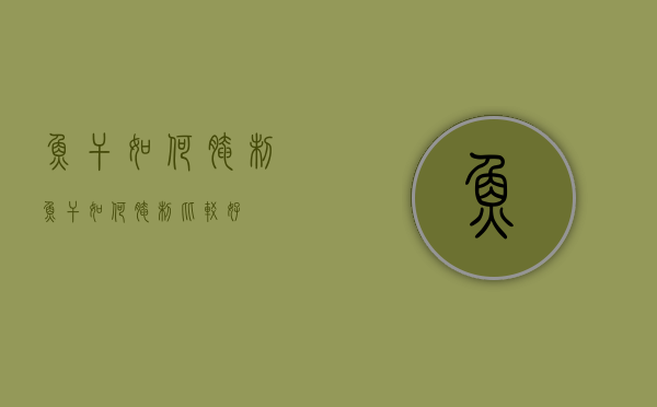 鱼干如何腌制（鱼干如何腌制比较好）