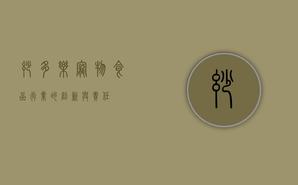妙多乐，宠物食品行业的创新与责任