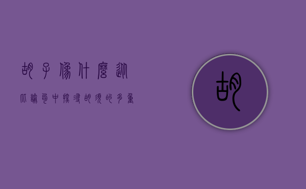 胡子像什么，从比喻句中探寻胡须的多重意蕴