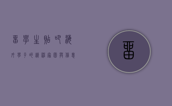 留学生贴吧，海外学子的精神家园与信息宝库
