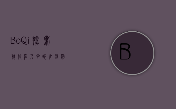 BoQi，探索科技与人文的交汇点