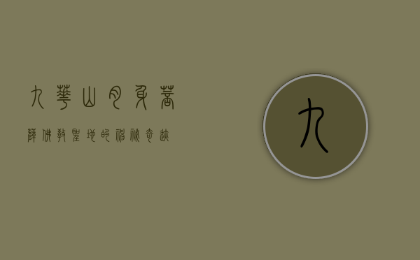 九华山肉身菩萨，佛教圣地的神秘奇迹