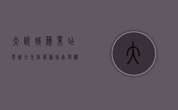 大悦城苹果店电话，全方位服务指南与购物体验解析