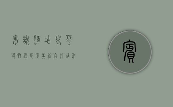 宾悦酒店，奢华与舒适的完美融合，打造非凡入住体验