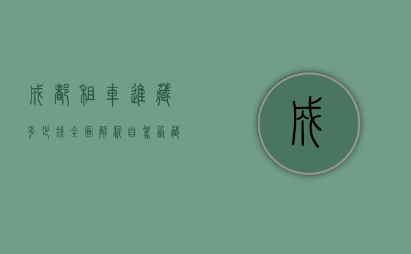 成都租车进藏多少钱？全面解析自驾西藏的费用与注意事项