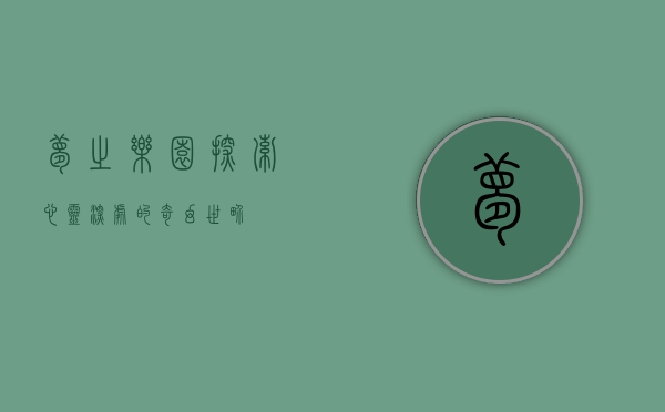 梦之乐园，探索心灵深处的奇幻世界