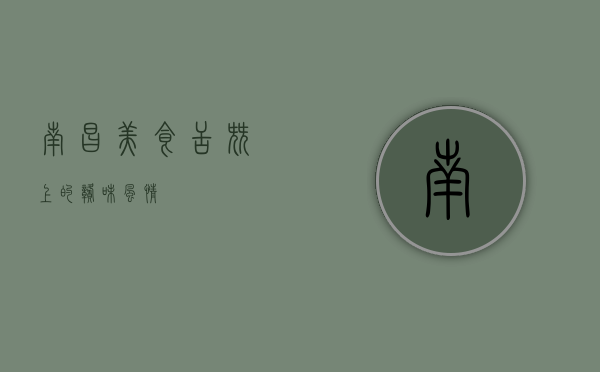 南昌美食，舌尖上的赣味风情