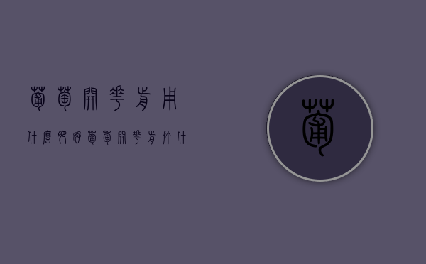 葡萄开花前用什么肥好（葡萄开花前打什么药保花保果）