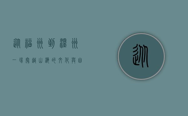 从福州到温州，一场穿越山海的文化与自然之旅