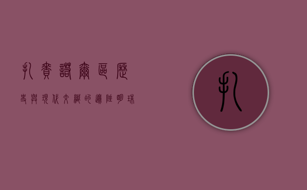扎赉诺尔区，历史与现代交织的边陲明珠