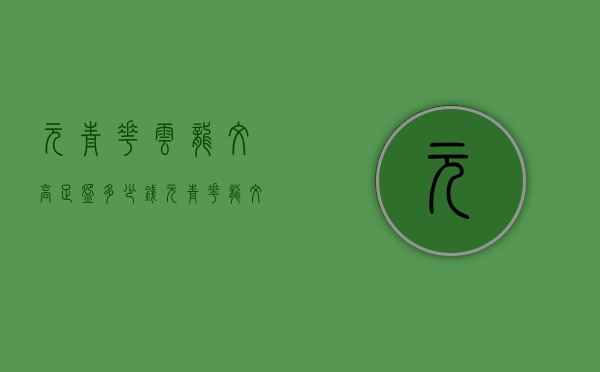 元青花云龙纹高足碗多少钱（元青花龙纹高足杯价格）