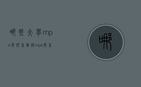 哪些大学mpa有提前面试（mpa提前面试时间）