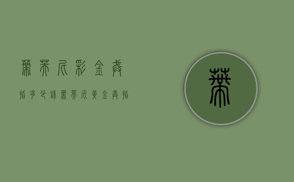 蒂芙尼彩金戒指多少钱（蒂芙尼黄金戒指报价）