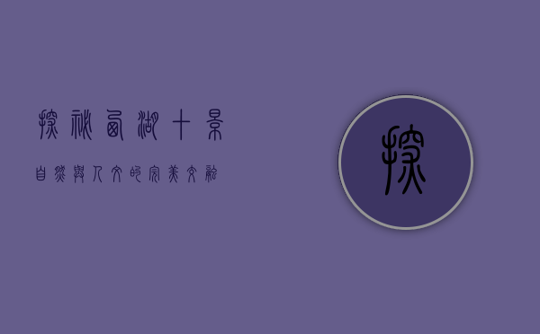 探秘西湖十景，自然与人文的完美交融