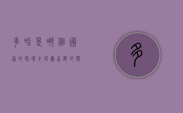 多哈是哪个国家的？探寻卡塔尔首都的独特魅力