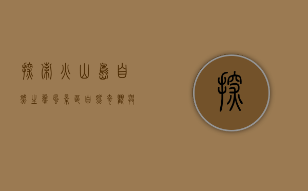 探索火山岛自然生态风景区，自然奇观与生态保护的完美融合