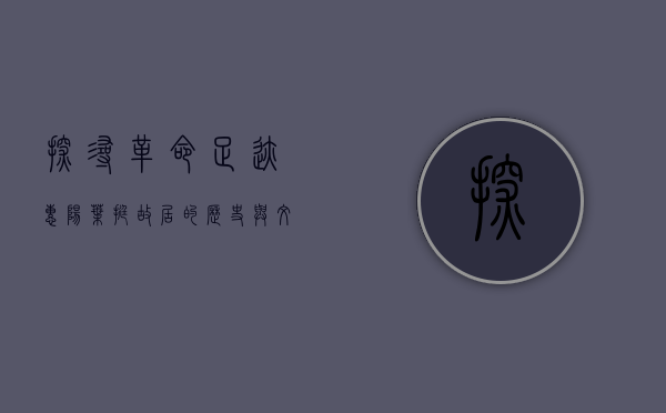 探寻革命足迹，惠阳叶挺故居的历史与文化价值