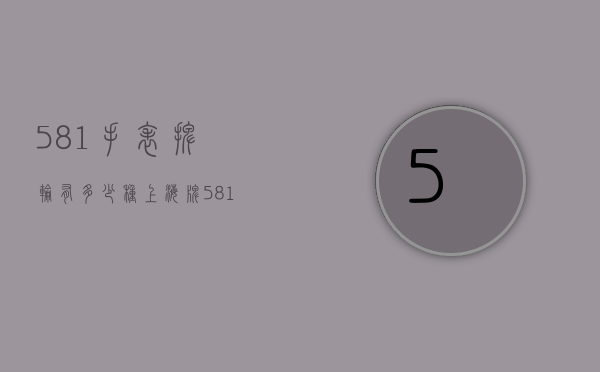 581手表摆轮有多少种（上海牌581手表有几个种类）